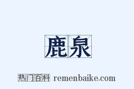 鹿泉是什么意思的图片